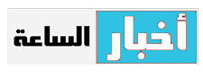 أخبار الساعة